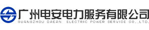 廣州電安電力服務(wù)有限公司
